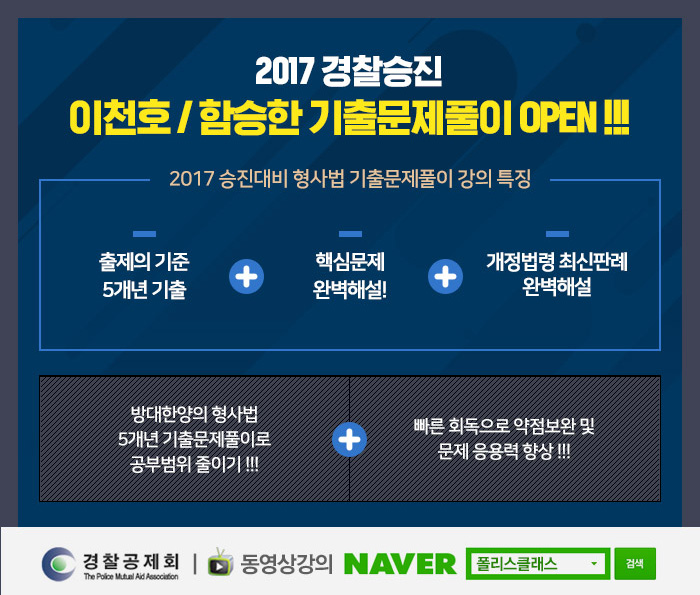 2017 경찰승진 이천호/함승한 기출문제풀이 OPEN!!