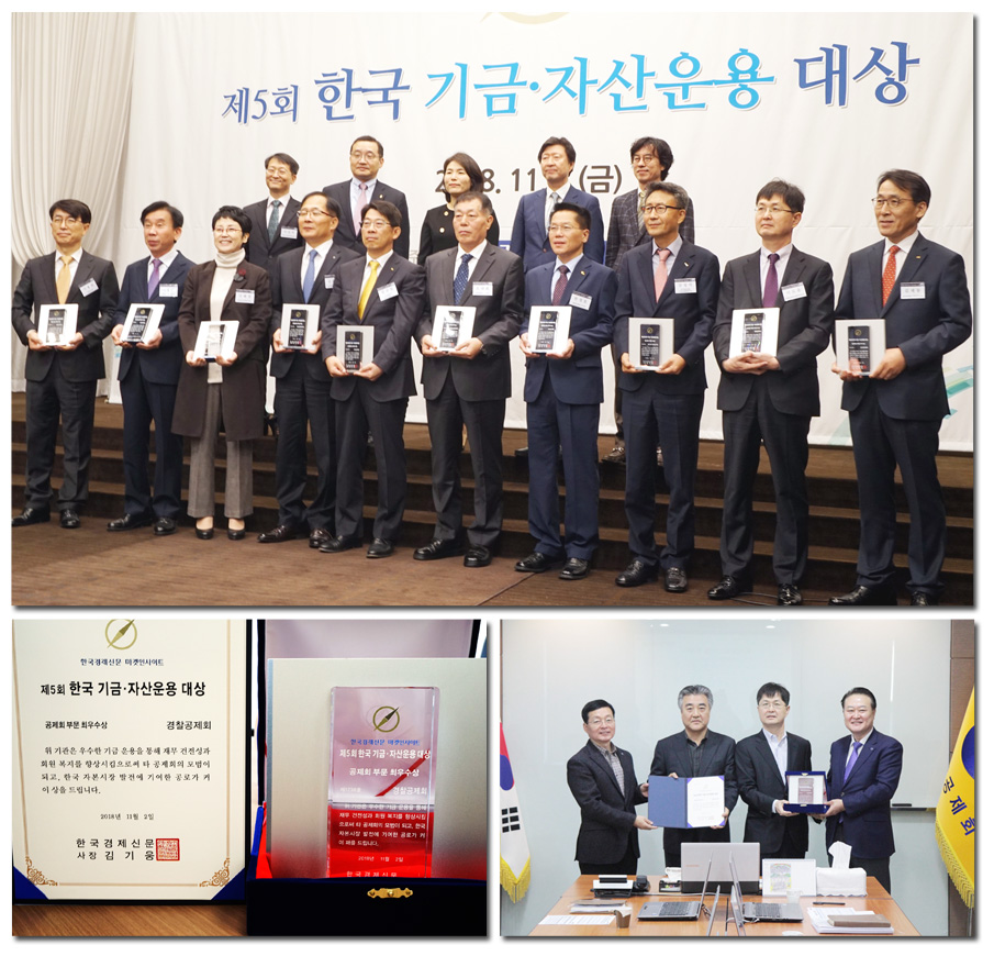 경찰공제회, 제5회 한국 기금·자산운용대상 최우수상 수상