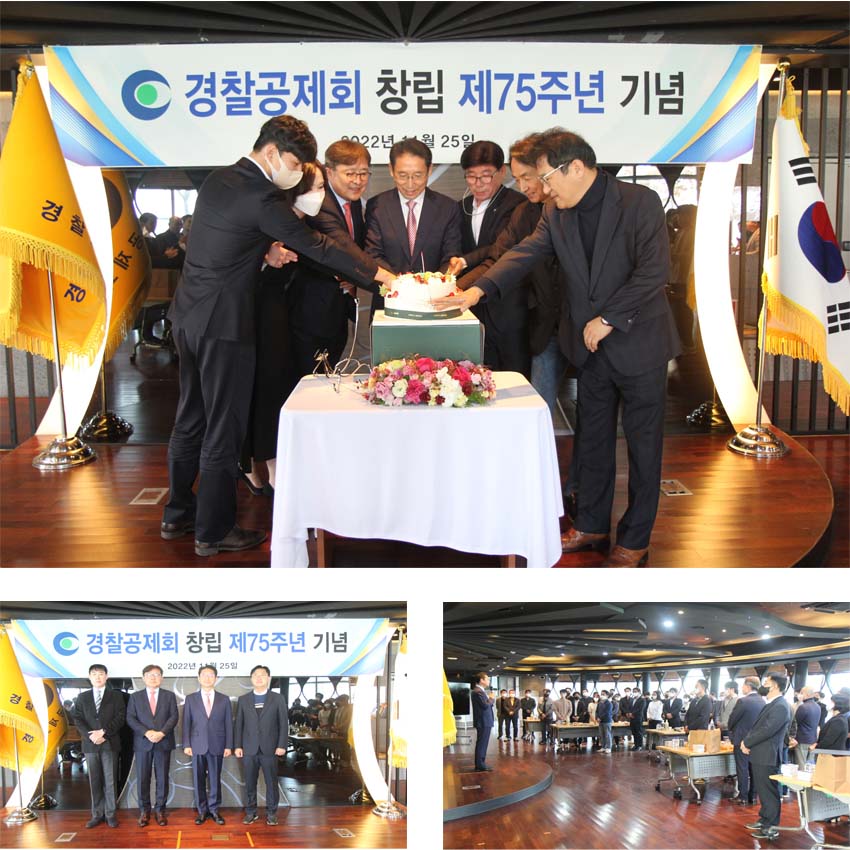 경찰공제회 창립 75주년 기념행사 개최