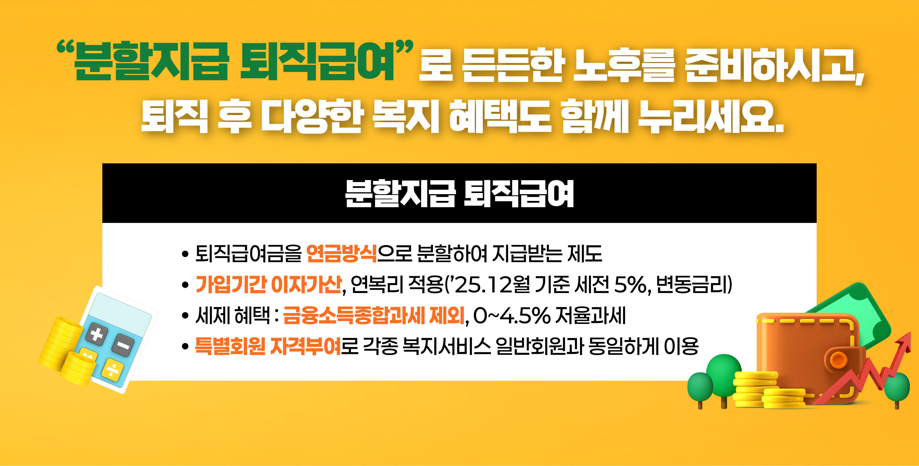 분할지급퇴직급여 가입 안내
