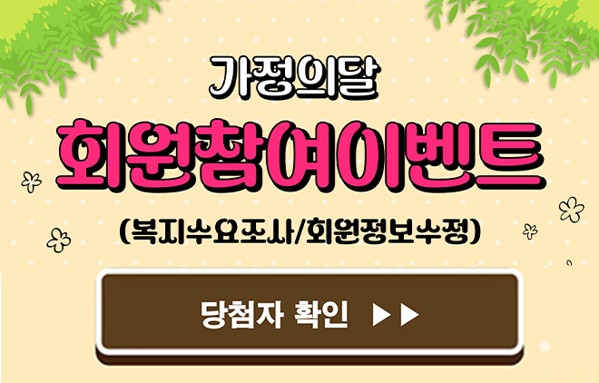 5월 회원참여 복지수요 조사 당첨자 안내 : 복지수요조사 / 회원정보수정