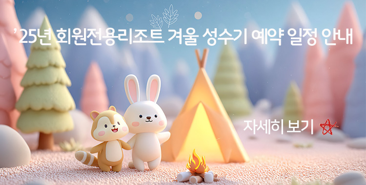 25년 회원전용리조트 겨울성수기 안내