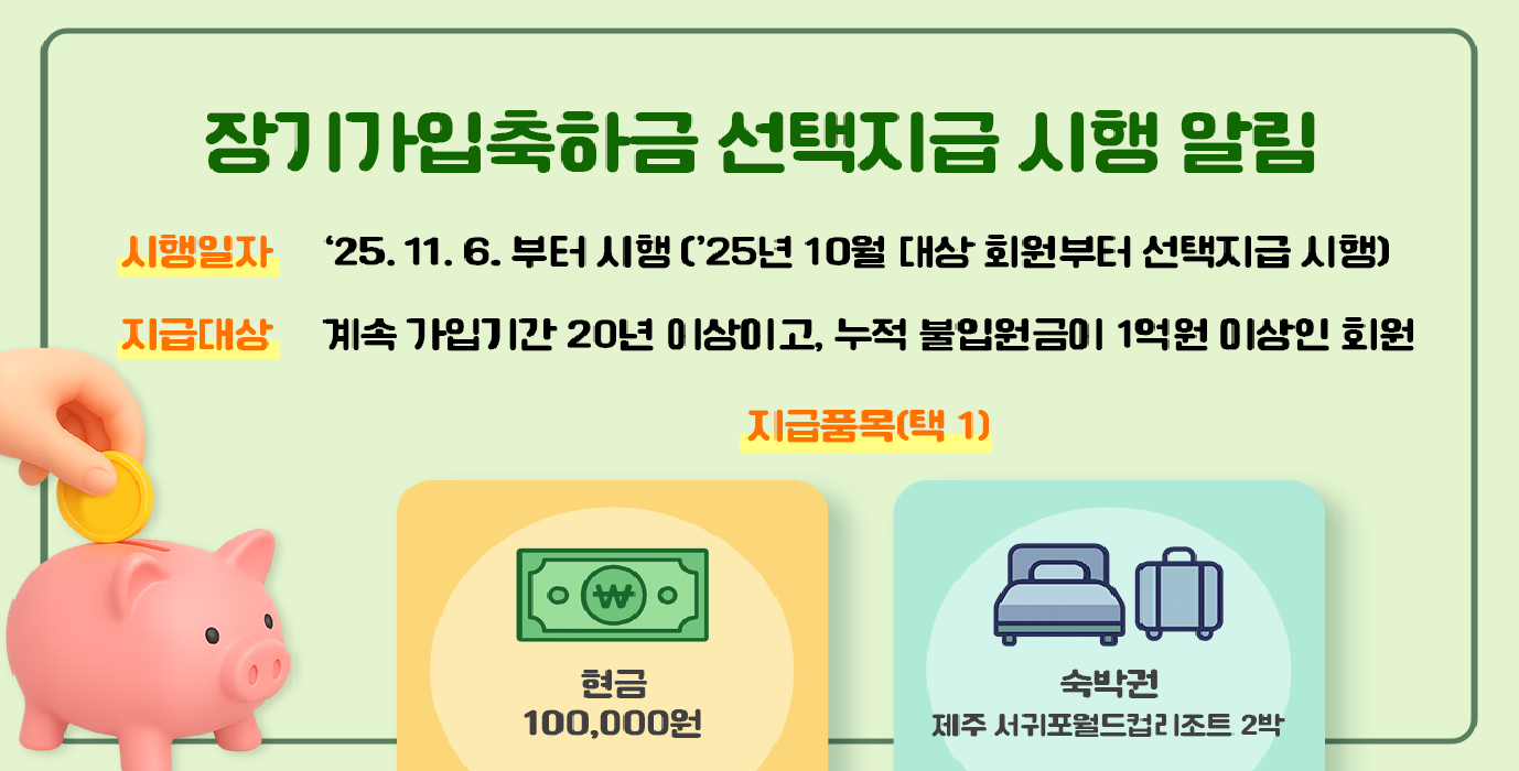 장기가입축하금 선택지급 시행 알림