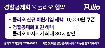 경찰공제회X풀리오