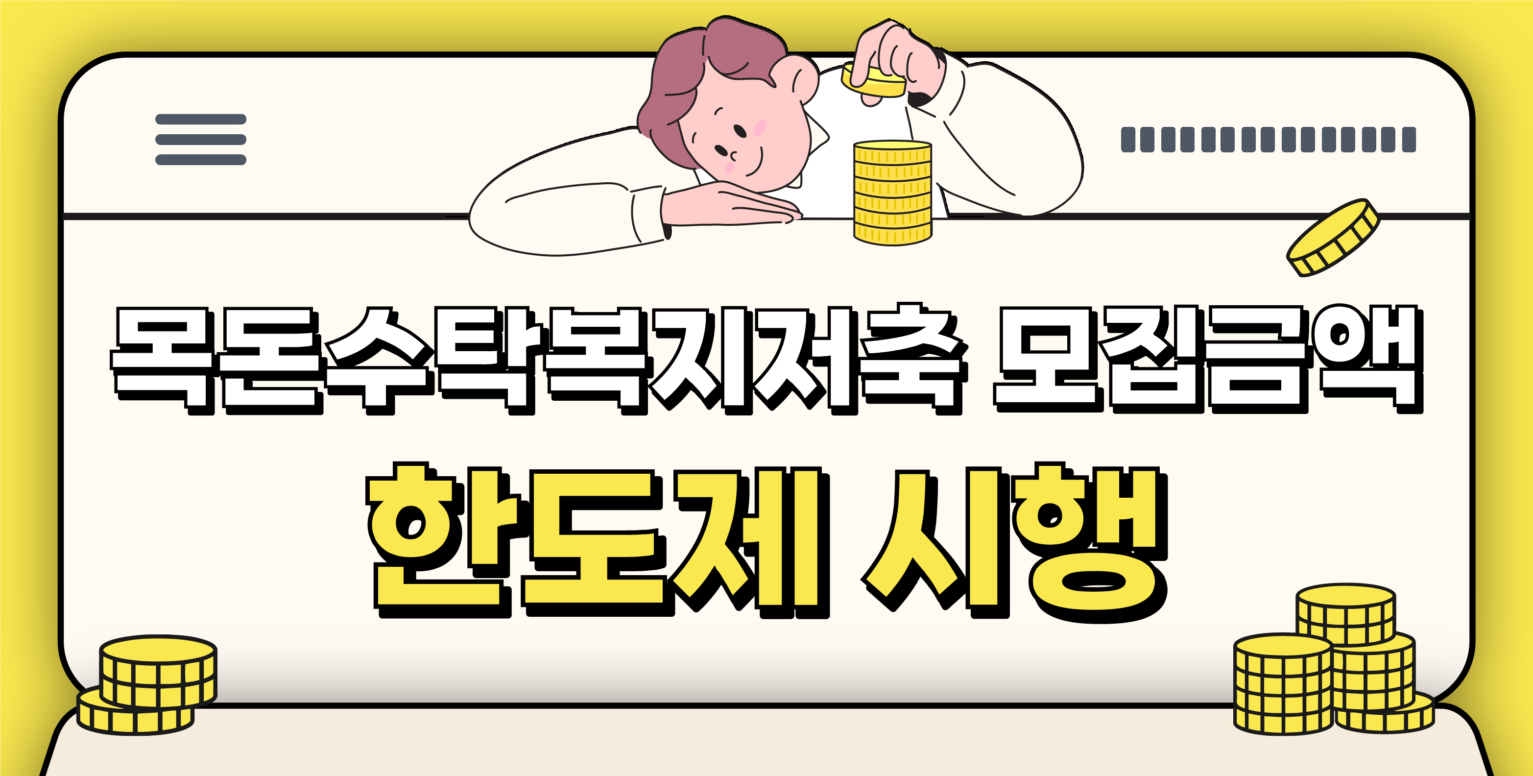 목돈수탁복지저축 모집금액 한도제 시행