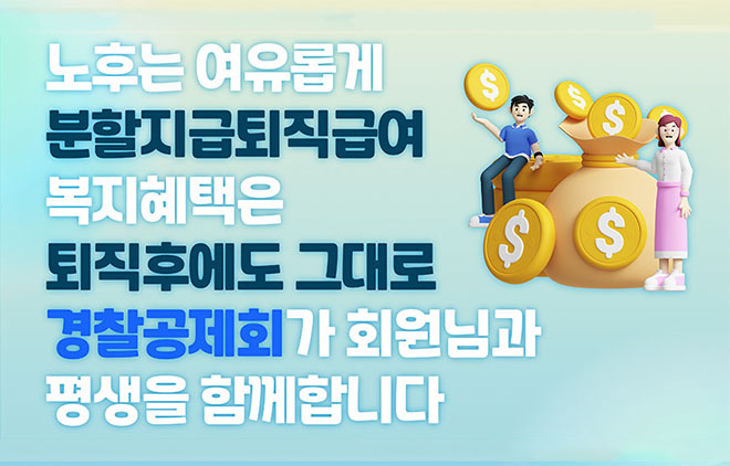 분할지급퇴직급여(연금식) 가입 안내