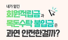 공제회 재무 안전성 홍보