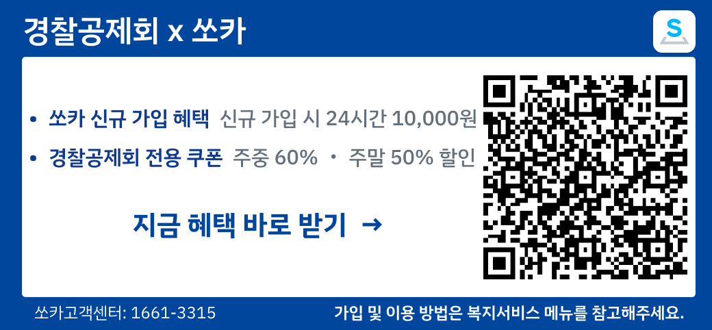 경찰공제회X쏘카 이미지 입니다