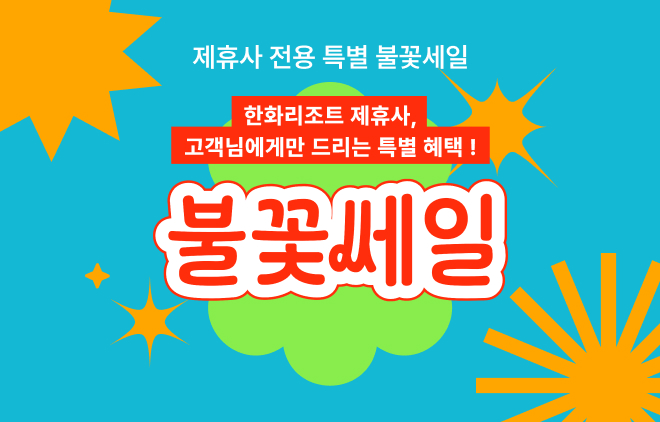 한화리조트 불꽃쎄일 프로모션 안내