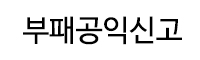 부패공익신고