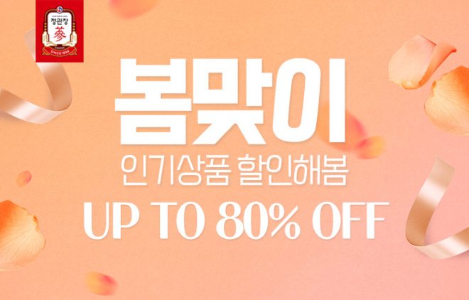  정관장 봄맞이 인기상품 할인전