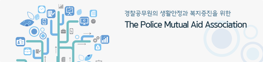 경찰공무원의 생활안정과 복지증진을 위한 The Police Mutual Aid Association