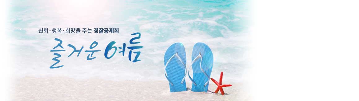 시원한 여름 - 신뢰·행복·희망을 주는 경찰공제회