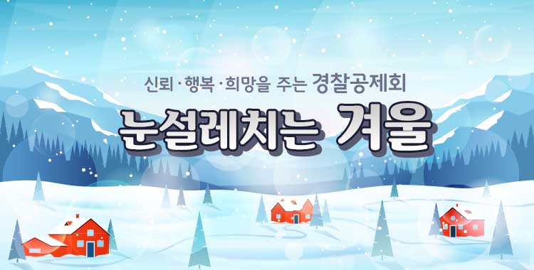 감사의 겨울 - 신뢰·행복·희망을 주는 경찰공제회