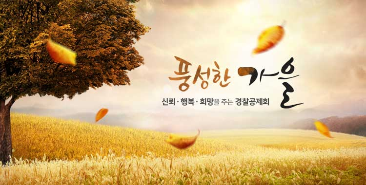 행복한 가을 - 신뢰·행복·희망을 주는 경찰공제회