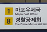 공덕역사 내 경찰공제회 출구 안내도 설치