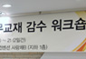 2014년 개정판 경찰실무교재 감수 워크숍 개최