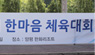 경찰공제회, 한마음 체육대회 개최 