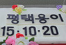 경찰공제회, e편한세상 평택용이 공동주택 첫 삽 떴다