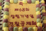 경찰공제회 68주년 창립기념일 행사 개최