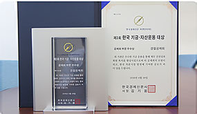 경찰공제회, 제3회 한국기금·자산운용대상 우수상