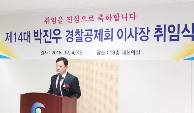 박진우 신임 경찰공제회 이사장 취임
