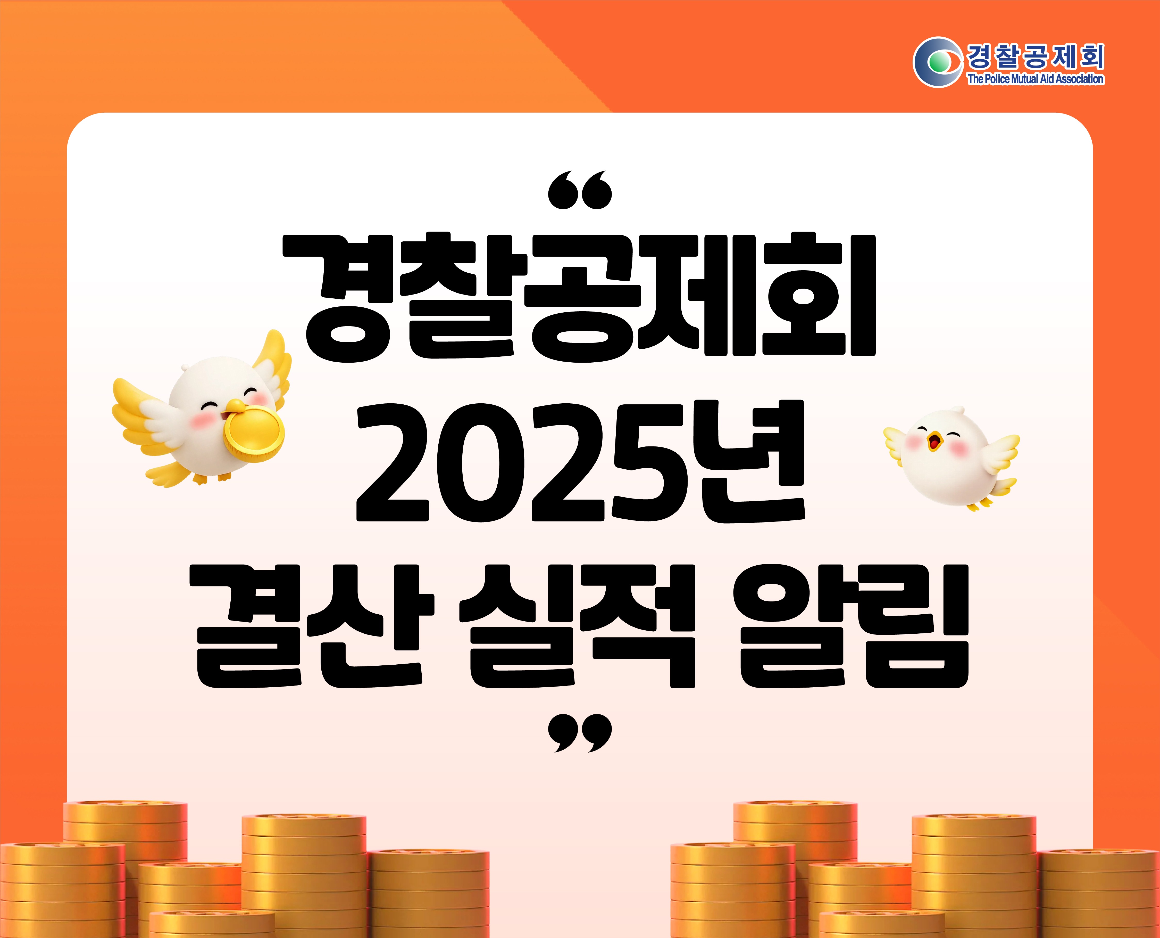경찰공제회 2025년 결산 실적 알림