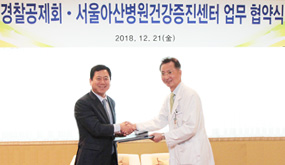 경찰공제회, 서울아산병원 건강증진센터와 업무협약 체결