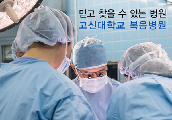 고신대학교 복음병원