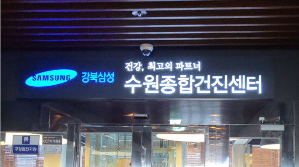 강북삼성병원 종합건진센터(수원)