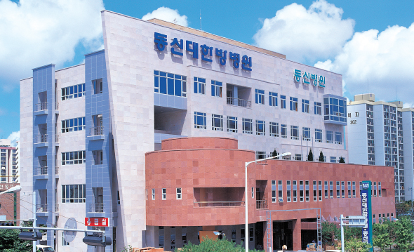 동신대학교 한방병원(목포)